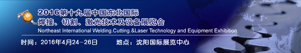 2016第十九屆東北國際焊接、切割、激光設備展覽會