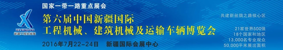 2016第六屆中國(guó)新疆國(guó)際工程機(jī)械、建筑機(jī)械及運(yùn)輸車輛博覽會(huì)