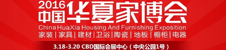 2016中國華夏家博會(huì)(鄭州)