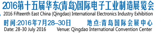 2016第十五屆華東(青島)國(guó)際電子工業(yè)制造展覽會(huì)