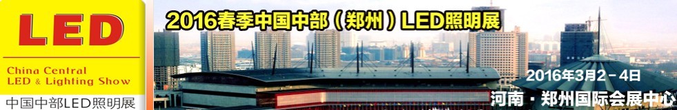 2016春季中國(guó)中部(鄭州)LED照明展