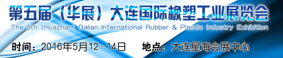 2016第五屆(華展)大連國(guó)際橡塑工業(yè)展覽會(huì)