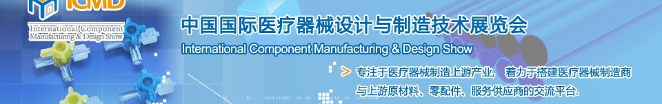 2016第二十二屆中國國際醫(yī)療器械設計與制造技術(shù)展覽會