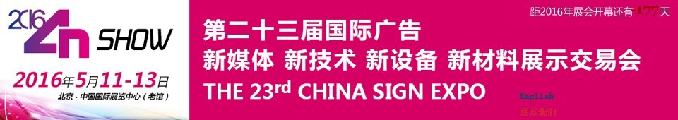 2016第二十三屆中國北京國際廣告新媒體、新技術(shù)、新設(shè)備、新材料展示交易會