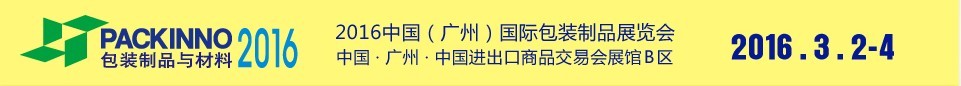 2016中國(guó)(廣州)國(guó)際包裝制品展覽會(huì)