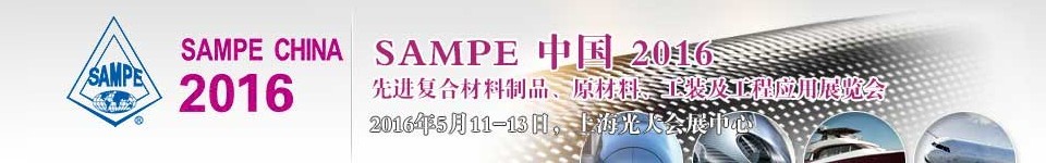 2016第十一屆SAMPE中國先進復合材料制品、原材料、工裝及工程應用展覽會