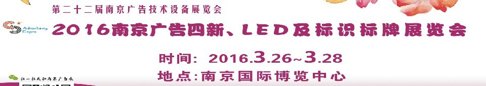 2016第二十二屆南京廣告四新、LED及標識標牌展覽會