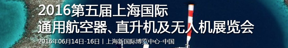 2016第五屆上海國(guó)際通用航空器、直升機(jī)及無人機(jī)展覽會(huì)
