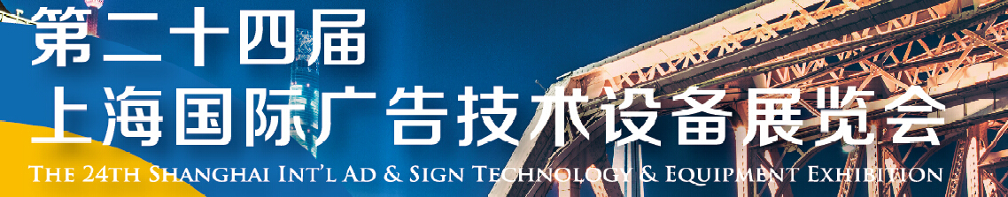 2016第二十四屆上海國際廣告技術(shù)設備展覽會