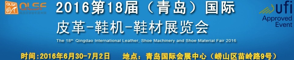 2016第十八屆中國（青島）國際皮革、鞋機、鞋材展覽會