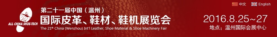 2016第二十一屆中國(guó)（溫州）國(guó)際皮革、鞋材、鞋機(jī)展覽會(huì)