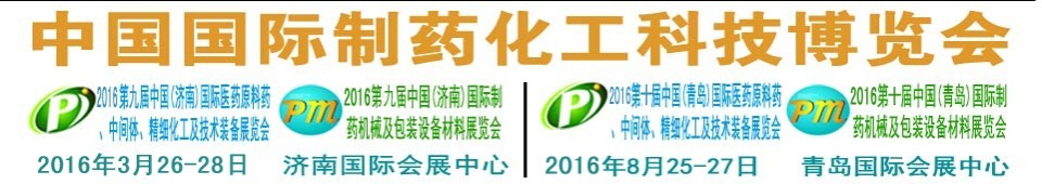 2016第九屆（濟(jì)南）中國國際醫(yī)藥原料藥、中間體、精細(xì)化工及技術(shù)裝備展覽會