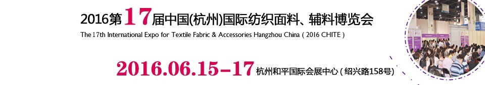 2016第十七屆中國（杭州）國際紡織面料、輔料博覽會