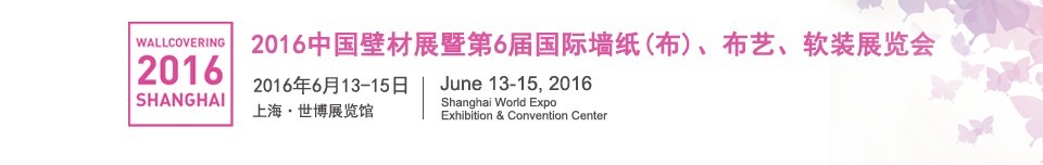 2016第六屆中國壁材展暨國際墻紙（布）、布藝、軟裝展覽會