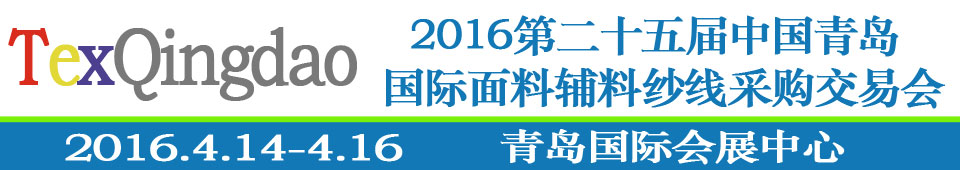 2016第二十五屆（春季）中國青島國際面輔料、紗線采購交易會