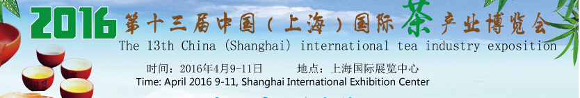 2016第十三屆中國(guó)(上海)國(guó)際茶產(chǎn)業(yè)博覽會(huì)
