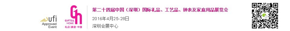 2016第二十四屆中國（深圳）國際禮品、工藝品、鐘表及家庭用品展覽會(huì)