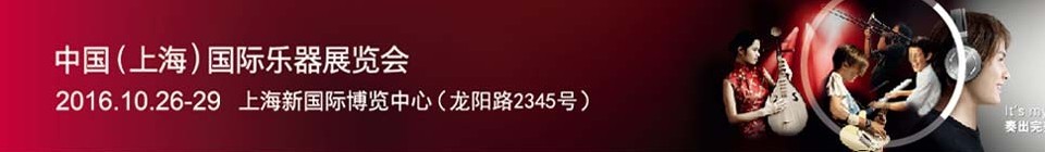 2016中國(上海)國際樂器展覽會(huì)