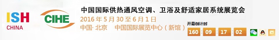 2016第十六屆中國國際供熱通風(fēng)空調(diào)、衛(wèi)浴及舒適家居系統(tǒng)展覽會