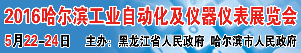 2016第十六屆中國哈爾濱國際工業(yè)自動化及儀器儀表展覽會