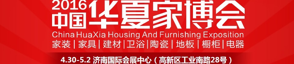 2016中國(guó)華夏家博會(huì)(濟(jì)南)