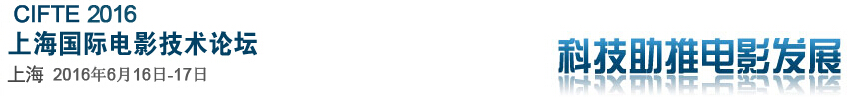 2016中國(上海)國際電影技術(shù)展覽會(huì)