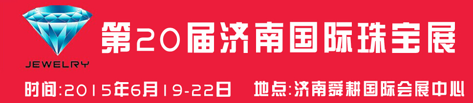 2015第20屆中國(濟(jì)南)國際珠寶首飾展覽會