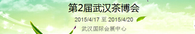 2015第2屆中國(guó)（武漢）國(guó)際茶產(chǎn)業(yè)博覽會(huì)暨紫砂、陶瓷、紅木、茶具用品展