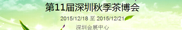 2015第11屆中國(guó)（深圳）國(guó)際茶產(chǎn)業(yè)博覽會(huì)暨紫砂、陶瓷、紅木、茶具用品展