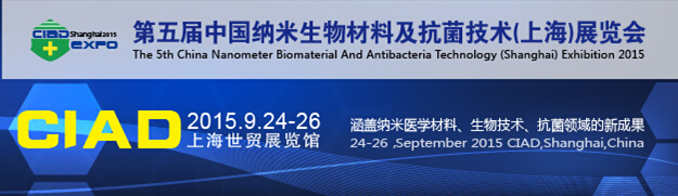 2015第五屆中國納米生物材料及抗菌技術(shù)(上海)展覽會(huì)