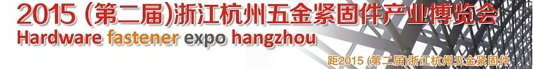 2015第二屆浙江(杭州)五金緊固件產(chǎn)業(yè)博覽會