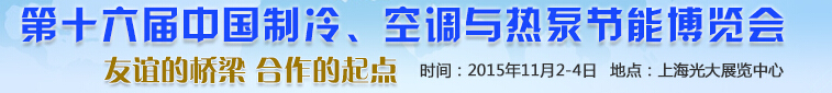 2015第十六屆中國(guó)制冷、空調(diào)與熱泵節(jié)能博覽會(huì)