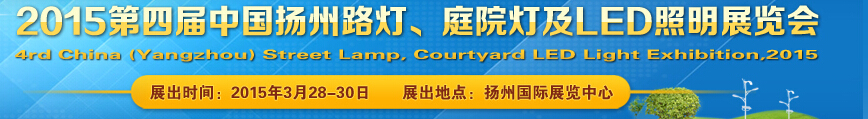 2015第四屆中國（揚(yáng)州）國際路燈、庭院燈戶外照明展覽會
