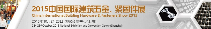 2015中國國際建筑五金、緊固件展