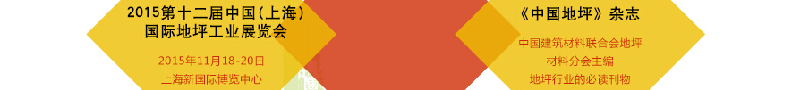 2015第十二屆中國(上海)國際地坪工業(yè)展覽會(huì)