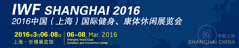 2016中國（上海）國際健身、康體休閑展覽會