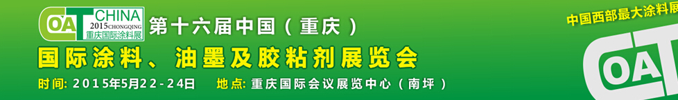 2015第十六屆中國（重慶）國際涂料、油墨及膠粘劑展覽會