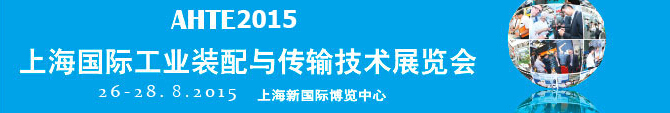 2015第九屆上海國(guó)際工業(yè)裝配與傳輸技術(shù)展覽會(huì)