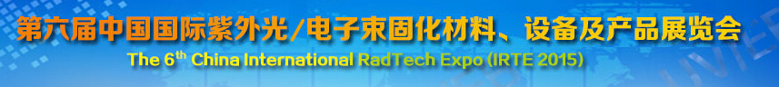 2015第六屆中國國際紫外光/電子束固化材料、設(shè)備及產(chǎn)品展覽會(huì)