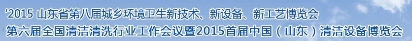 2015山東省第八屆山東省城鄉(xiāng)環(huán)境衛(wèi)生新技術(shù)、新設(shè)備、新工藝展覽會(huì)