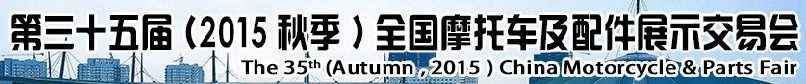 2015第三十五屆(秋季)中國(guó)摩托車(chē)及配件展示交易會(huì)