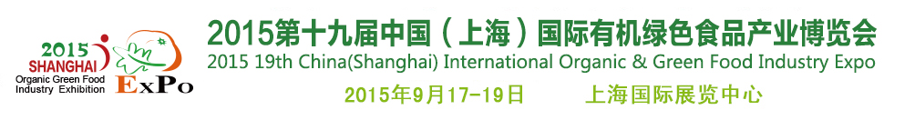2015第十九屆(上海)國際有機綠色食品產(chǎn)業(yè)博覽會