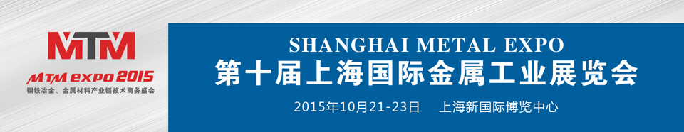 2015上海國際金屬工業(yè)展覽會（Metal Expo）