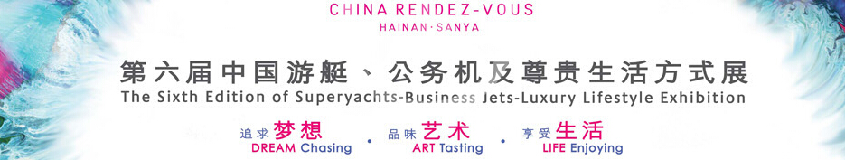 2015海天盛筵—第六屆中國游艇、公務機及尊貴生活方式展