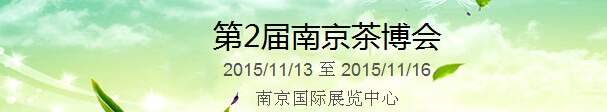2015第2屆中國(guó)（南京）國(guó)際茶產(chǎn)業(yè)博覽會(huì)暨紫砂、陶瓷、紅木、茶具用品展