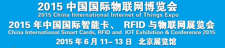 2015中國(guó)國(guó)際智能卡、RFID 、傳感器與物聯(lián)網(wǎng)展覽會(huì)<br>2015中國(guó)國(guó)際物聯(lián)展覽會(huì)