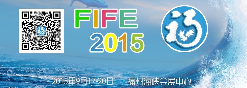 2015第十屆海峽(福州)漁業(yè)博覽會