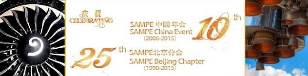 SAMPE 2015中國先進復合材料制品、原材料、工裝及工程應用展覽會