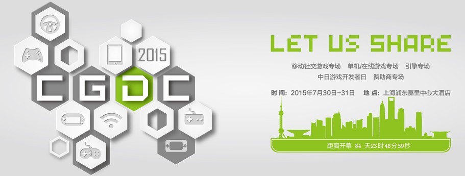 2015第八屆中國(guó)游戲開(kāi)發(fā)者大會(huì)