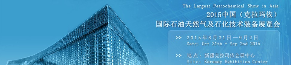 2015第14屆新疆(克拉瑪依)國(guó)際石油天然氣及石化技術(shù)裝備展覽會(huì)